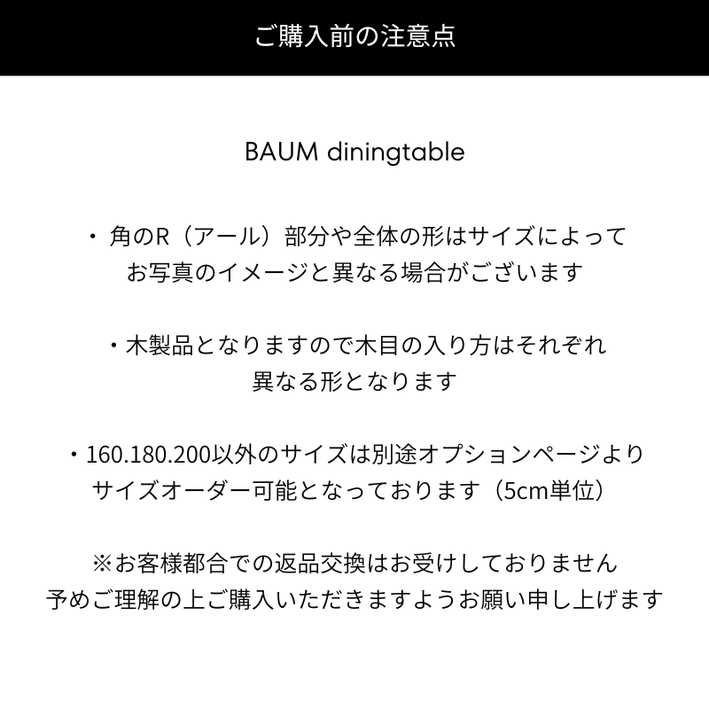 【BAUM】ダイニングテーブル【160cm/180cm/200cm】