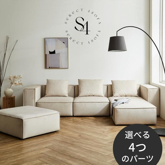 【SERECT 4】セレクト式ソファ【選べる4つのパーツ】