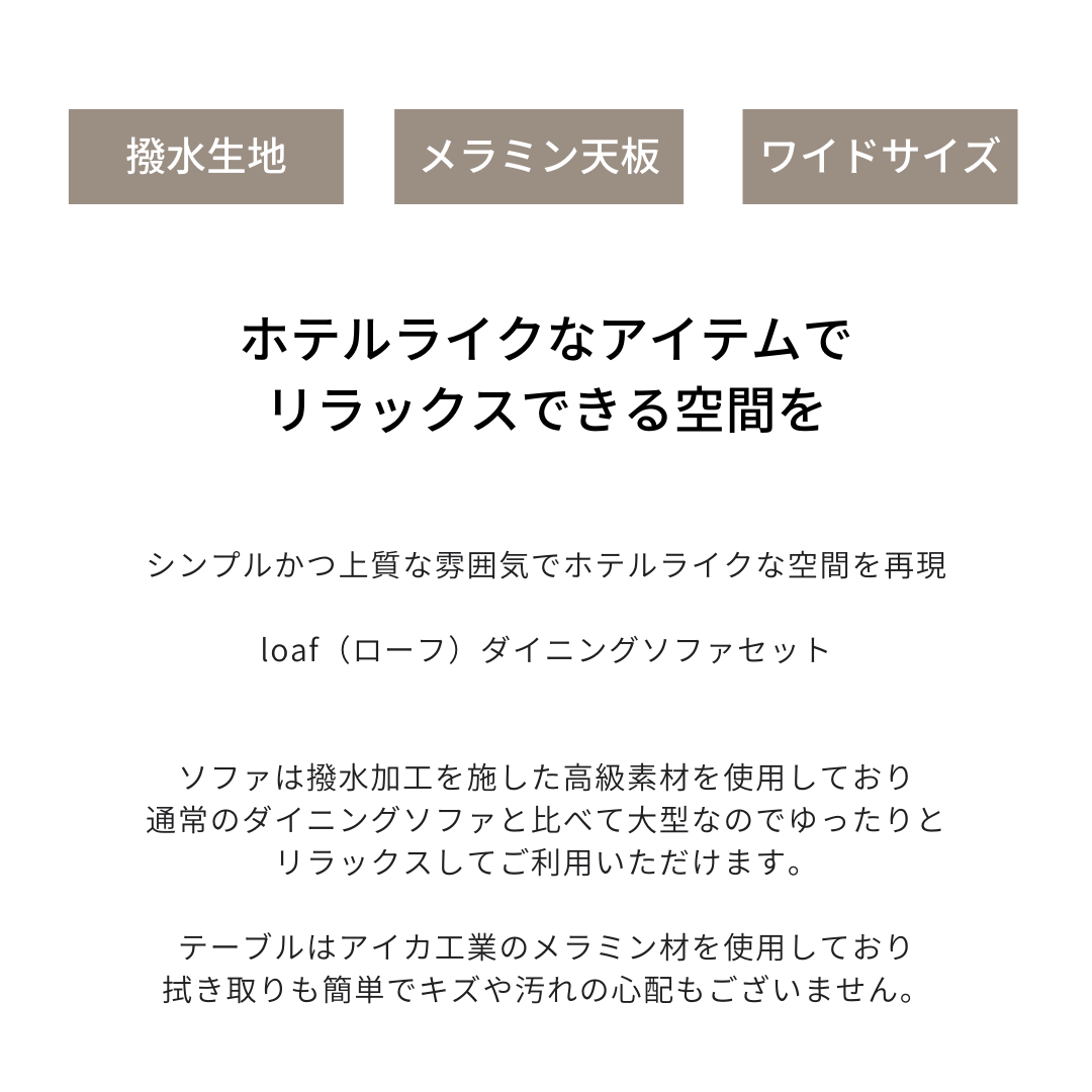 【loaf】リビングダイニングソファ セット