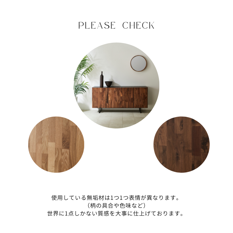 ガウスサイドボードは無垢材使用のため柄や色合いが異なります