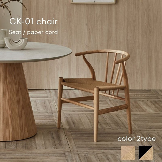 【CK-01】チェア【ペーパーコードタイプ】