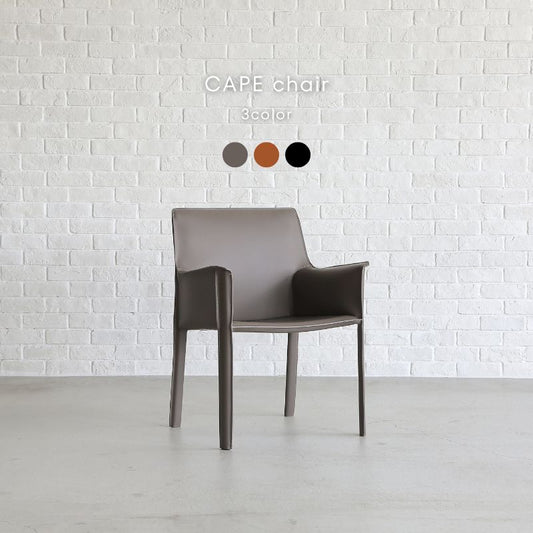 【CAPE】レザーチェア【グレージュ・キャメル・ブラック】