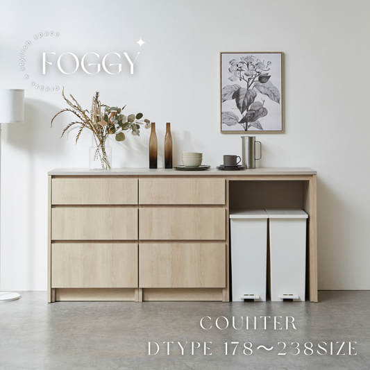 【FOGGY】キッチンカウンター Dtype【178~238cm】
