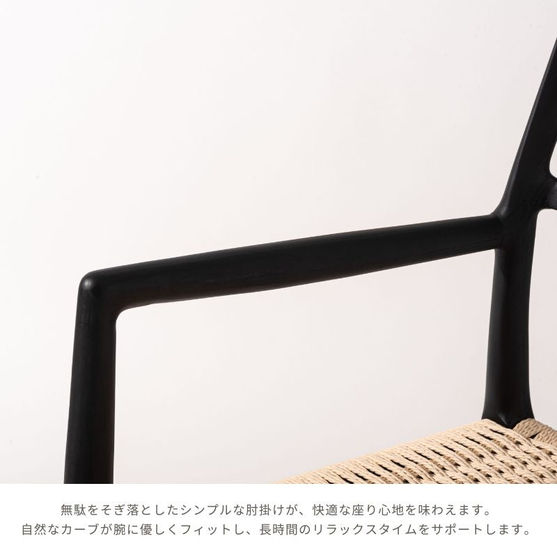 ペーパーコード肘ありチェア【ブラック】