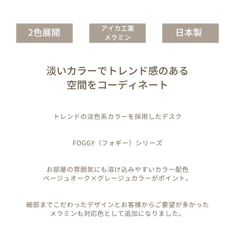 【FOGGY】デスク【140cm】