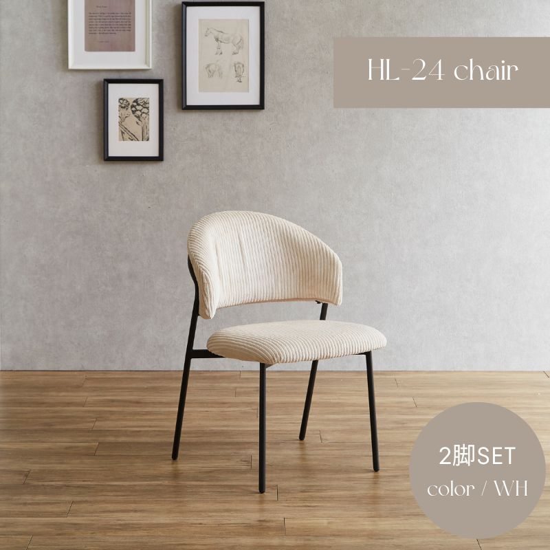 【HL-24】コーデュロイチェア 2脚セット【WH】