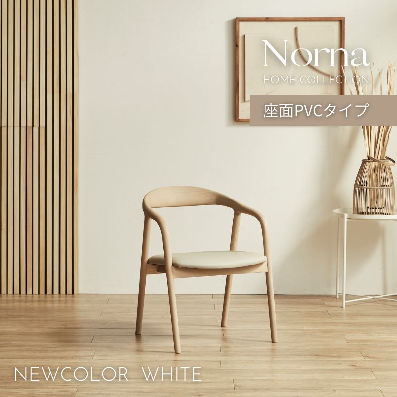 【Norna white】チェア【PVCタイプ】