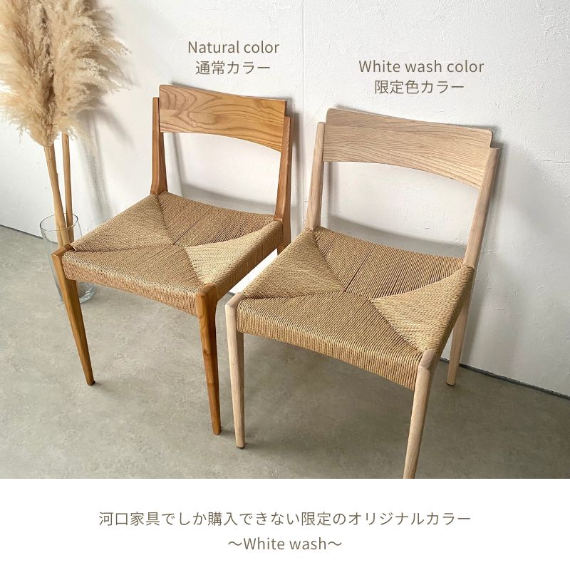 【Lily】 チェア 【限定色 White wash color】