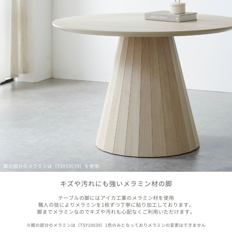 【MAR】ラウンドテーブル|メラミン脚 100cm 110cm 120cm ダイニングテーブル