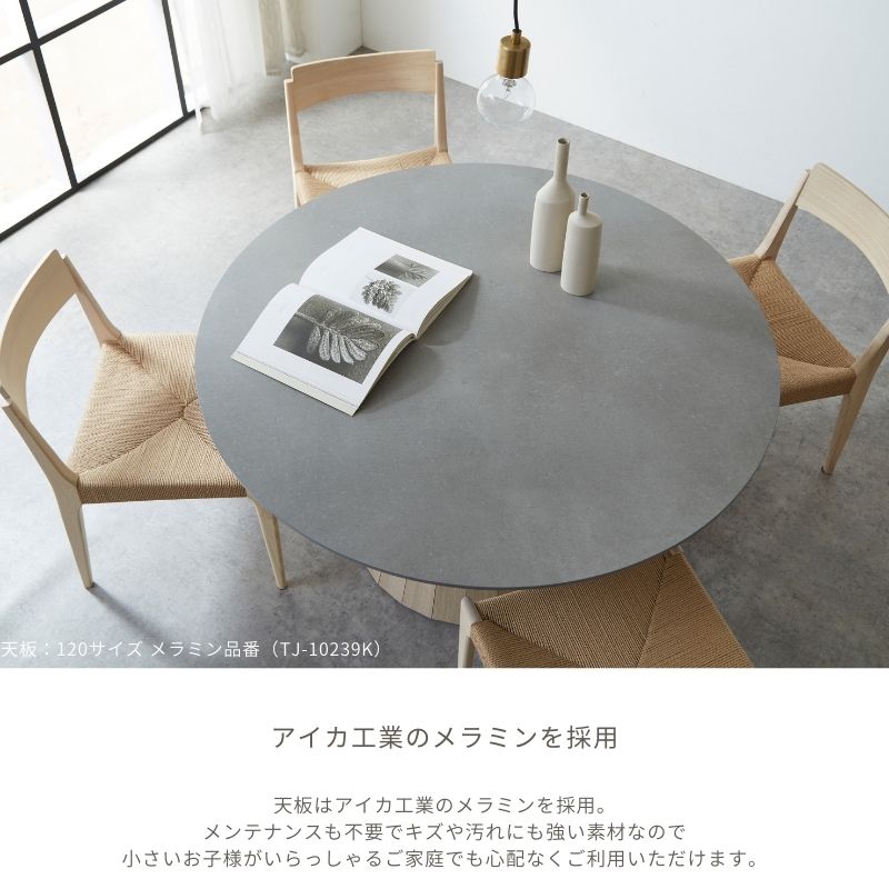 【MAR】ラウンドテーブル|メラミン脚 100cm 110cm 120cm ダイニングテーブル