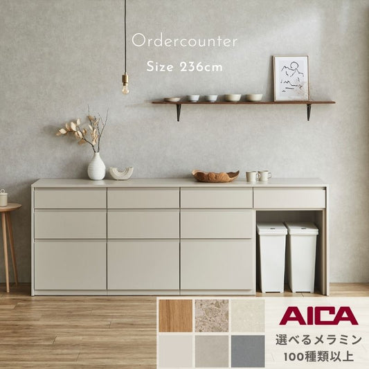 【セミオーダー】キッチンカウンター【236cm】