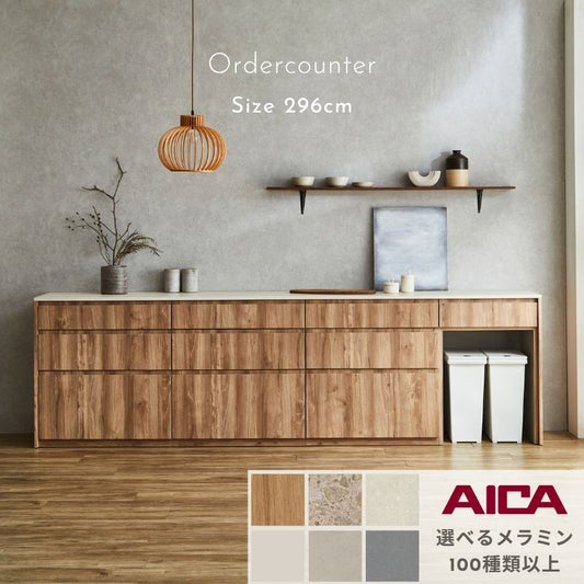 【セミオーダー】キッチンカウンター【296cm】