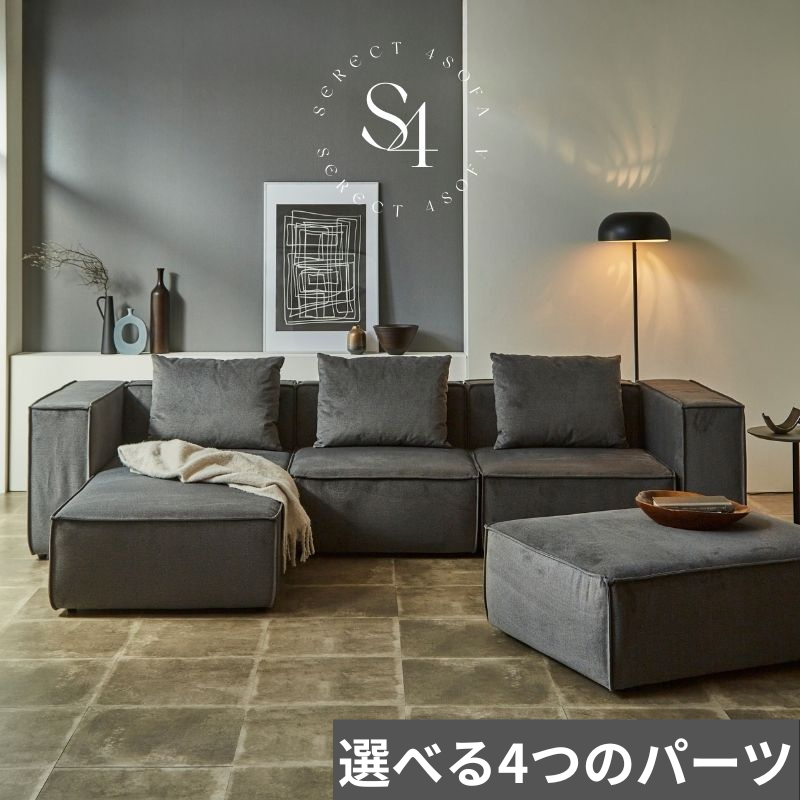 SERECT 4】セレクト式ソファ【選べる4つのパーツ】カーキグレー色 SERECT 4】セレクト式ソファ【選べる4つのパーツ】カーキグレー色
