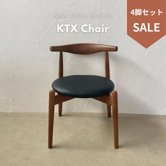 【KTX】チェア 4脚セット【ウォールナット】