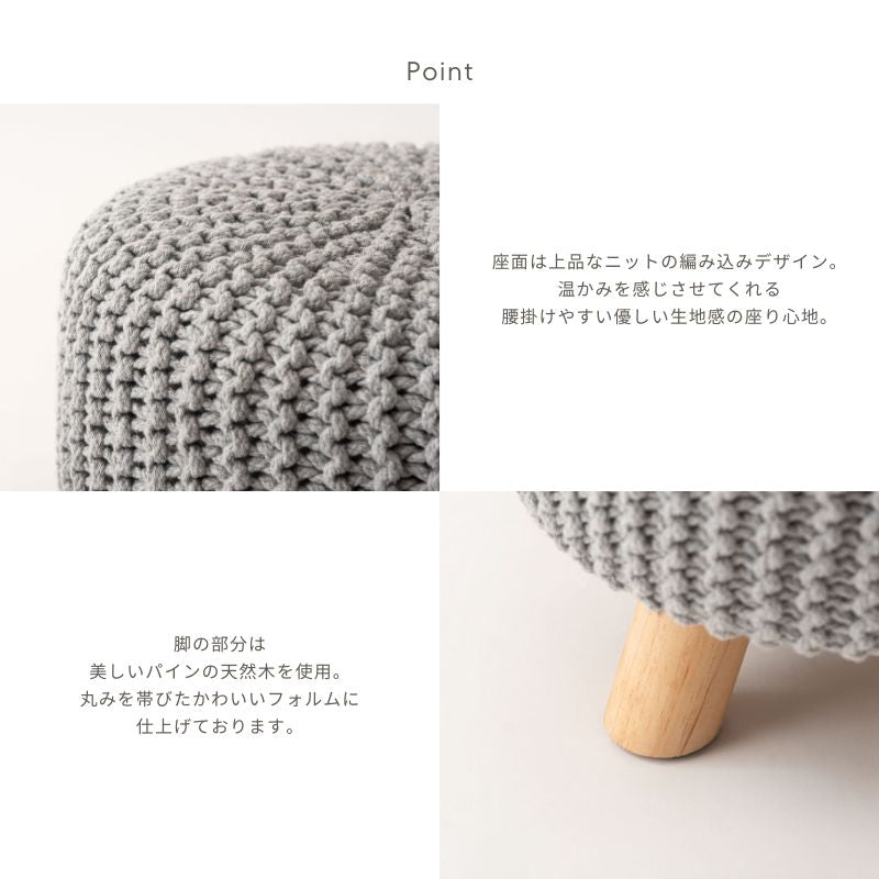 【高さ30cm】ニットスツール【3色】