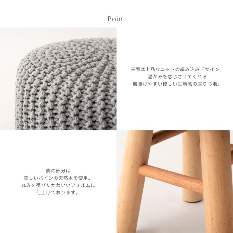 【高さ40cm】ニットスツール【3色】
