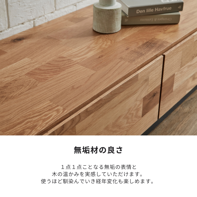 無垢材は1点1点異なる無垢の表情と木の温かみを実感できます