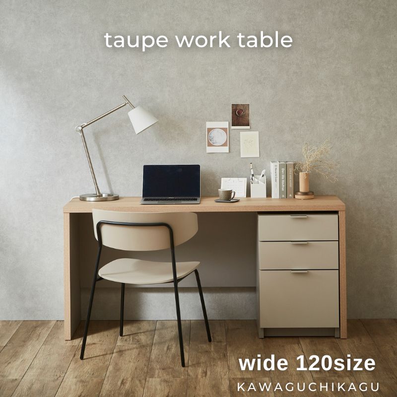 【taupe】ワークテーブル ワゴン付き【120cm】