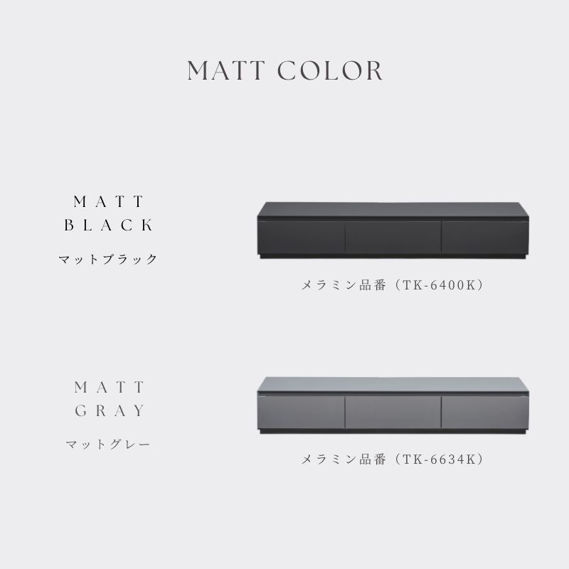 マットカラーのテレビボードの品番