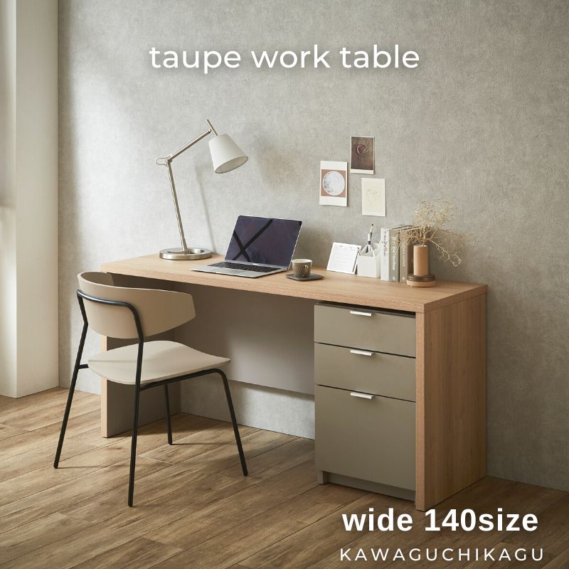 【taupe】ワークテーブル ワゴン付き【140cm】