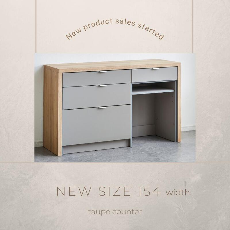 【taupe】キッチンカウンター【154cm・ダストタイプ】