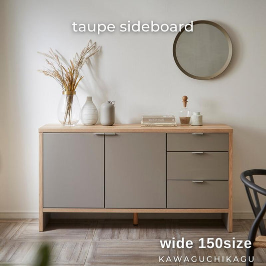 【taupe】サイドボード【150㎝】
