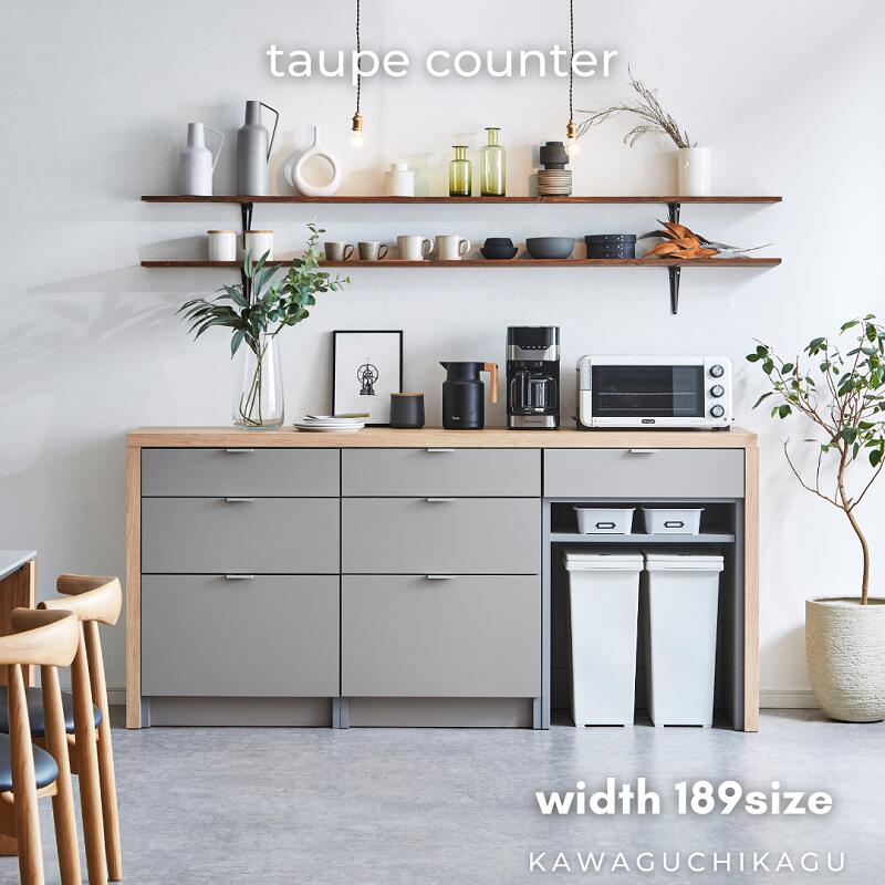 【taupe】キッチンカウンター【189cm・ダストタイプ】