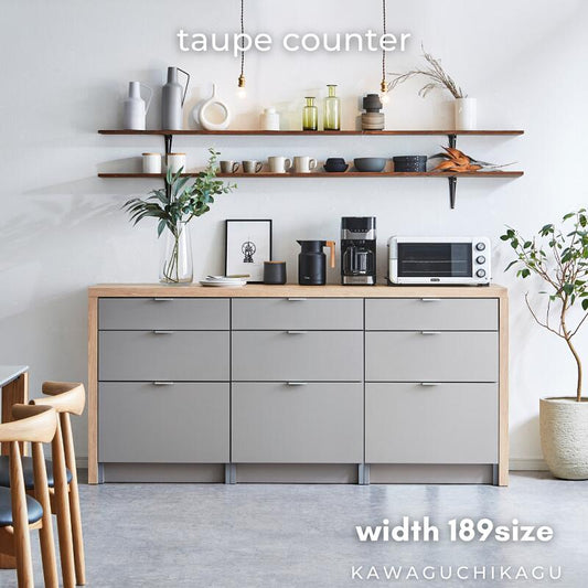 【taupe】キッチンカウンター【189cm・引き出しタイプ】