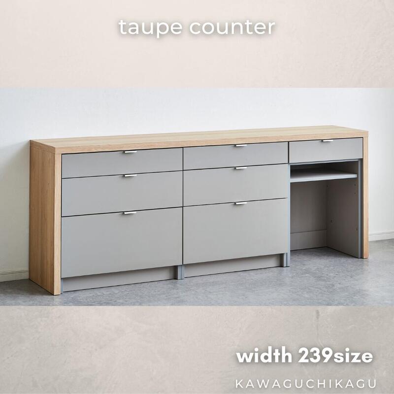 taupe】カウンター【239cm・ダストタイプ】 – 河口家具製作所