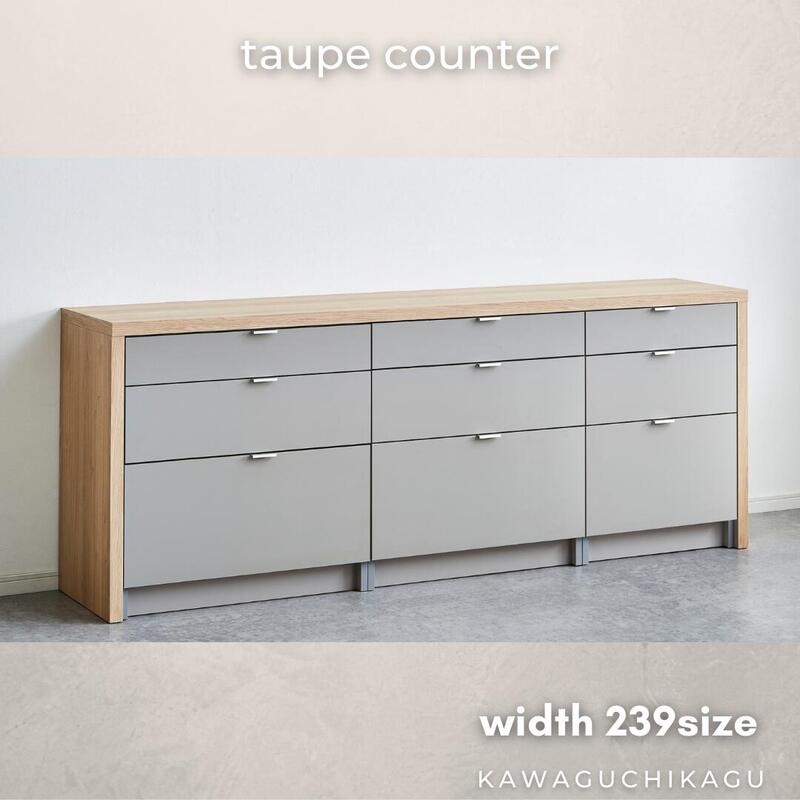 【taupe】キッチンカウンター【239cm・引き出しタイプ】【キッチンカウンター】
