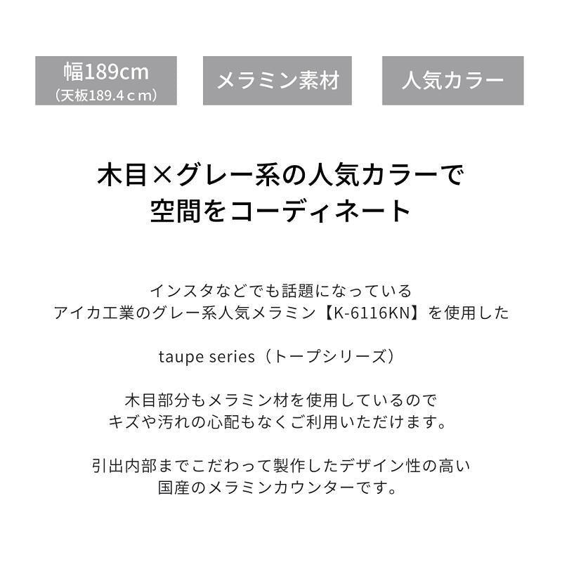 【taupe】カウンター【239cm・引き出しタイプ】