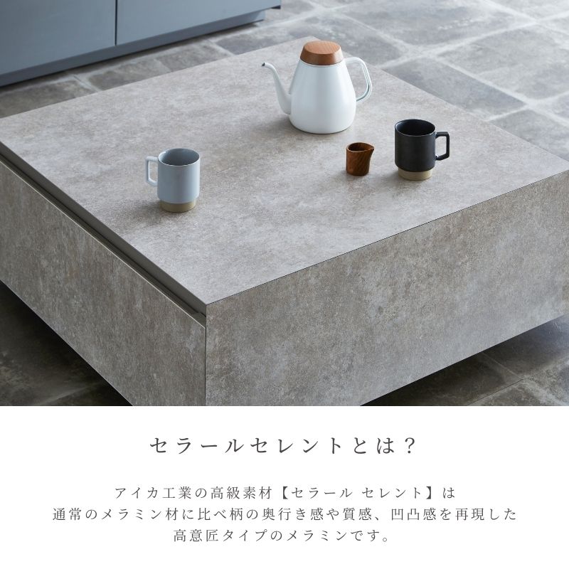 クランチセンターテーブルのメラミンは凹凸感を再現したセラールセレントを採用