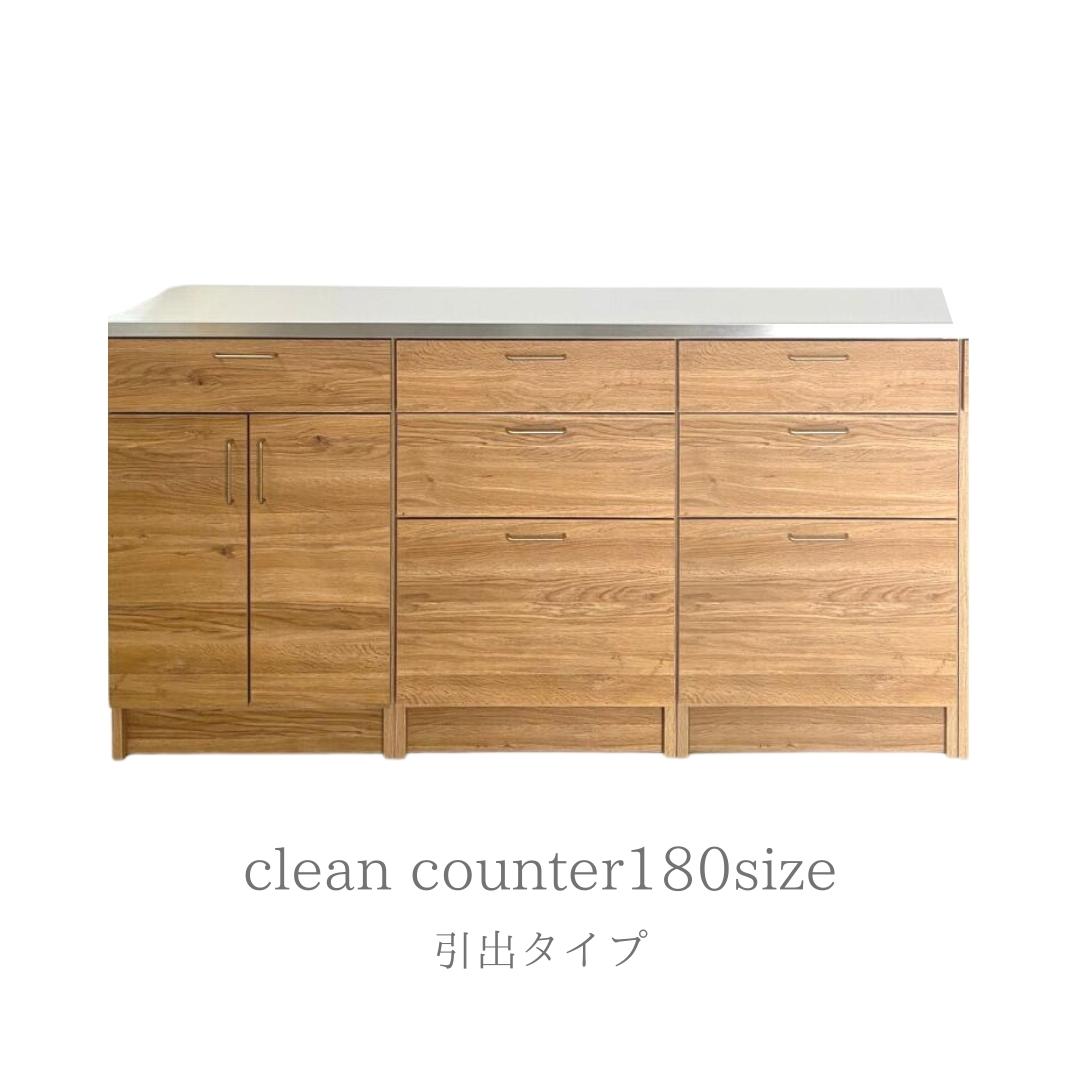 加藤様 専用ページ【CLEAN】カウンター180【抽斗のみ】 – 河口