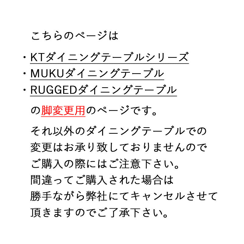【 ダイニング脚変更券 】ダイニングテーブル用タイプC脚 【 ブラック脚(アジャスター付き)二脚セット 】