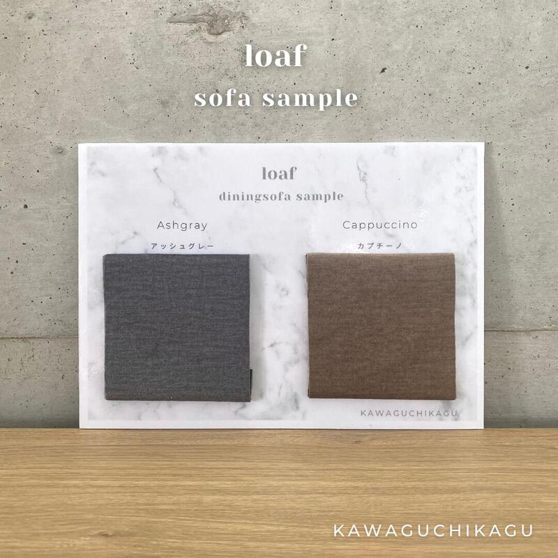 【loaf】 ダイニングソファ 生地サンプル レンタル品(要返却)