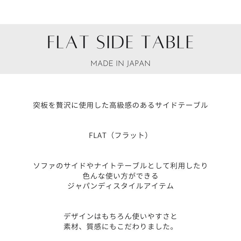 【FLAT】サイドテーブル