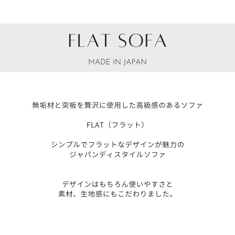 【FLAT】ソファー180cm【生地全19色】