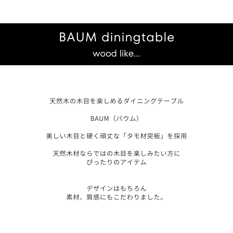 【BAUM】ダイニングテーブル【160cm 180cm 200cm】