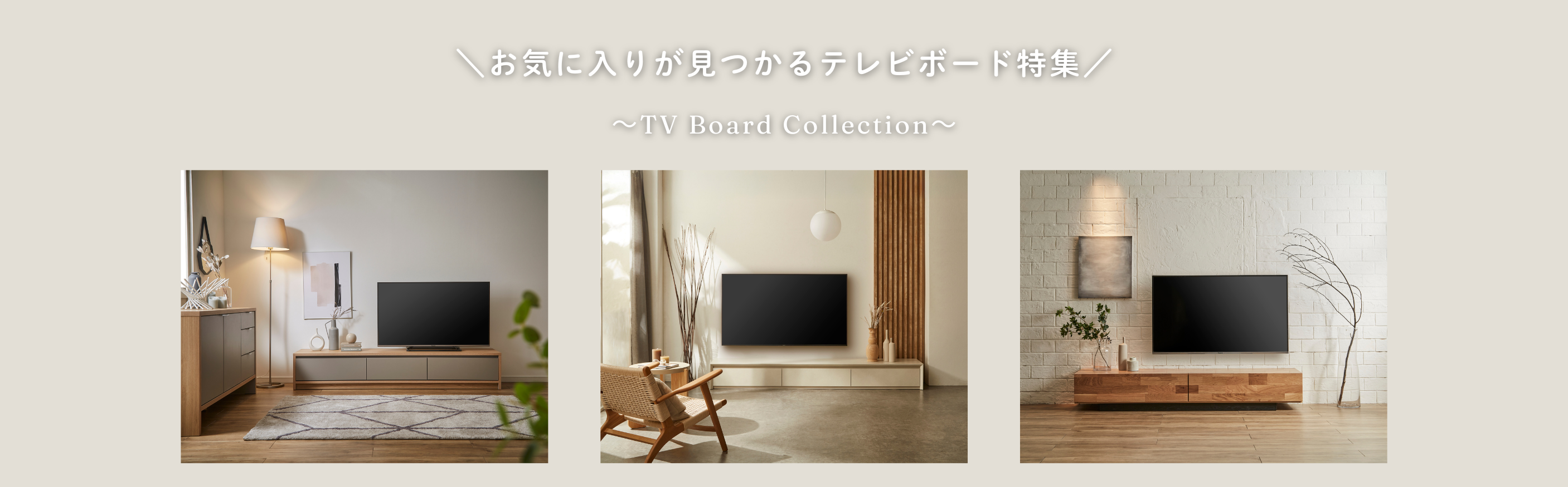 おしゃれなテレビボード特集！
