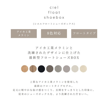 【Ciel】シューズボックス【フロートタイプ】