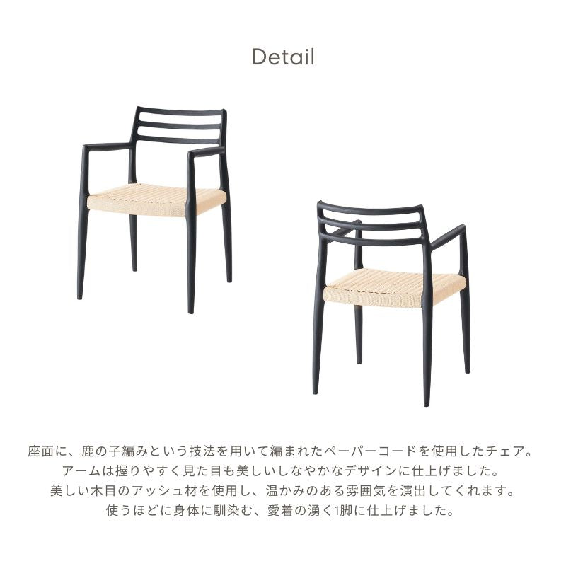 ペーパーコード肘ありチェア【ブラック】