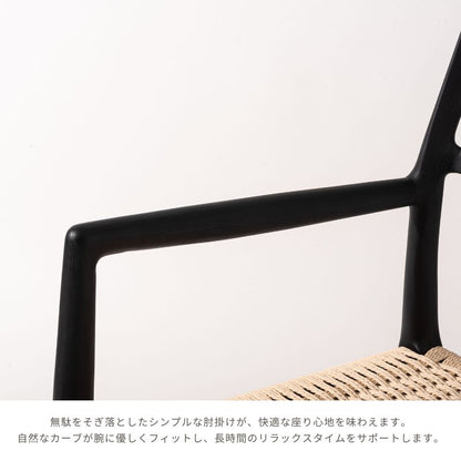 ペーパーコード肘ありチェア【ブラック】