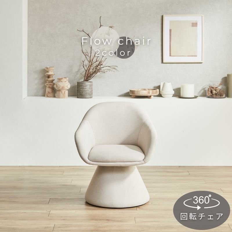 【Flow】回転チェア【ベージュ・ダークグレー】
