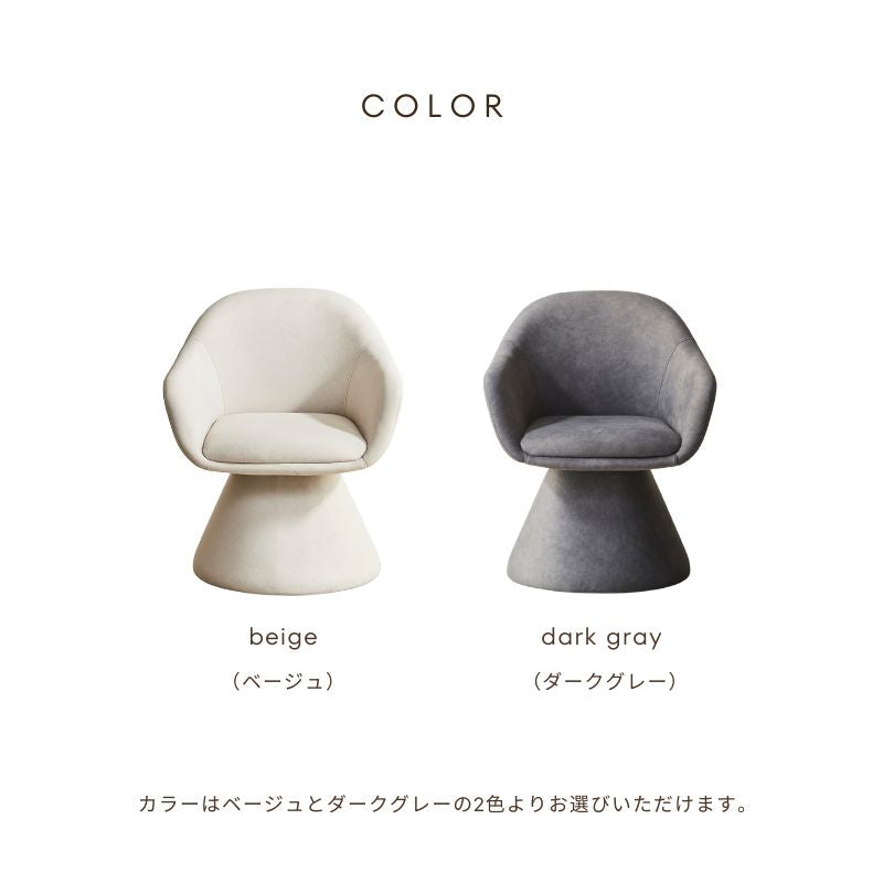 【Flow】回転チェア【ベージュ・ダークグレー】