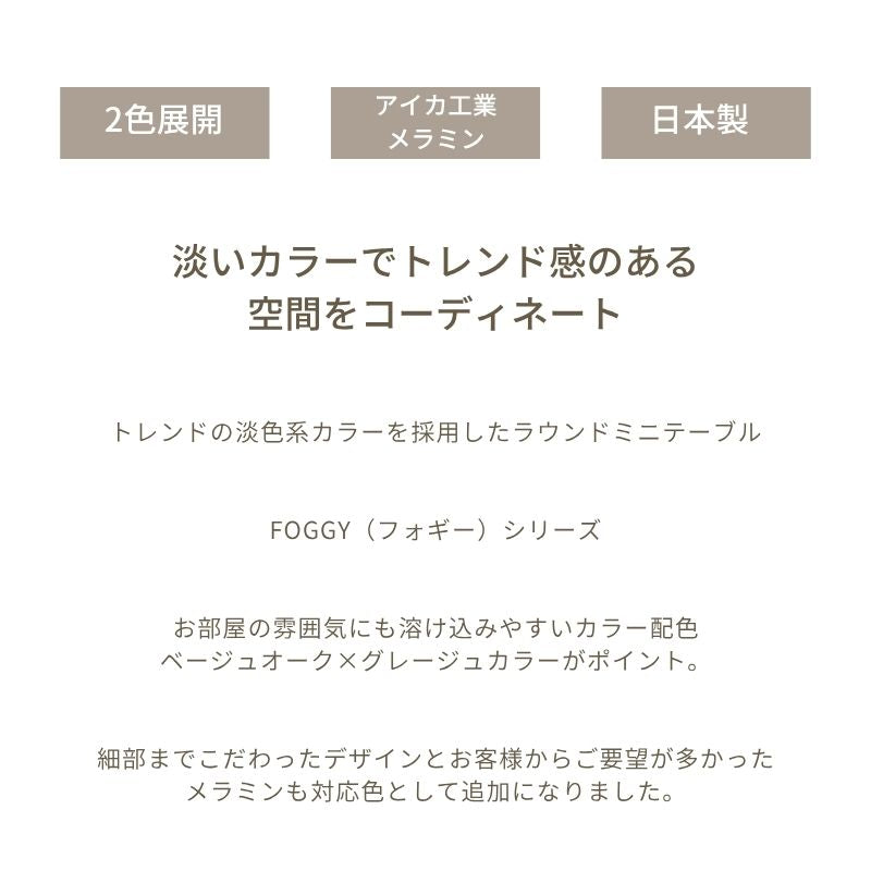 【FOGGY】ラウンドミニテーブル【80cm】