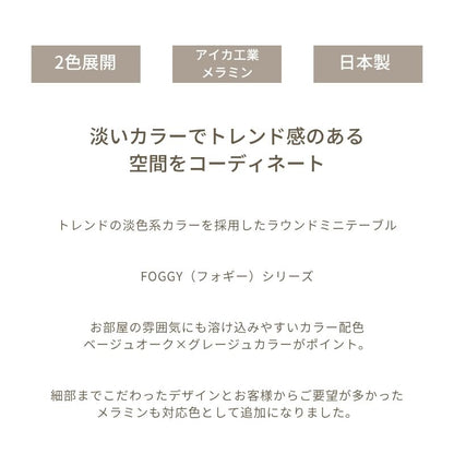 【FOGGY】ラウンドミニテーブル【80cm】