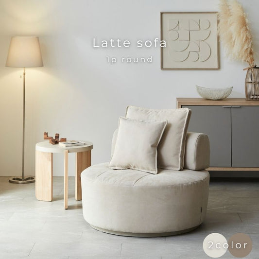 【latte】1Pラウンドソファ【2色】