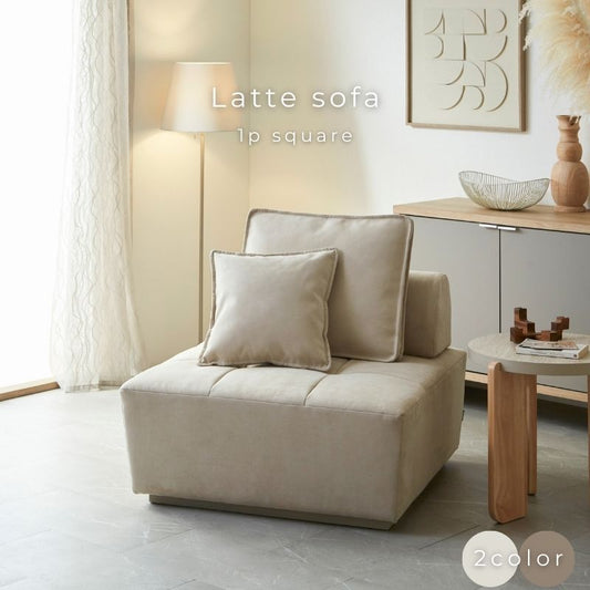 【latte】1Pスクエアソファ【2色】