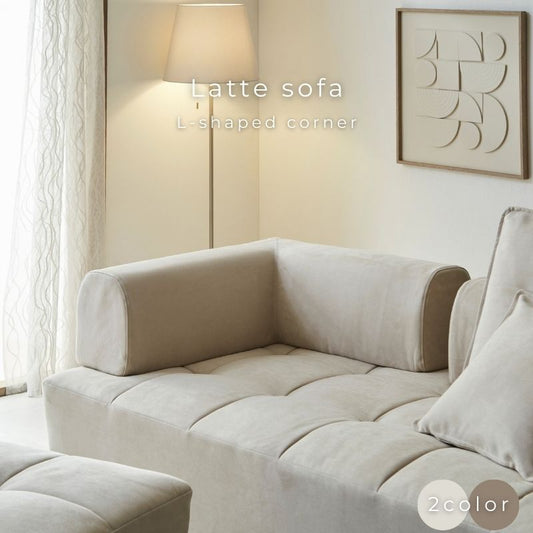 【latte】L字コーナー 【2色】