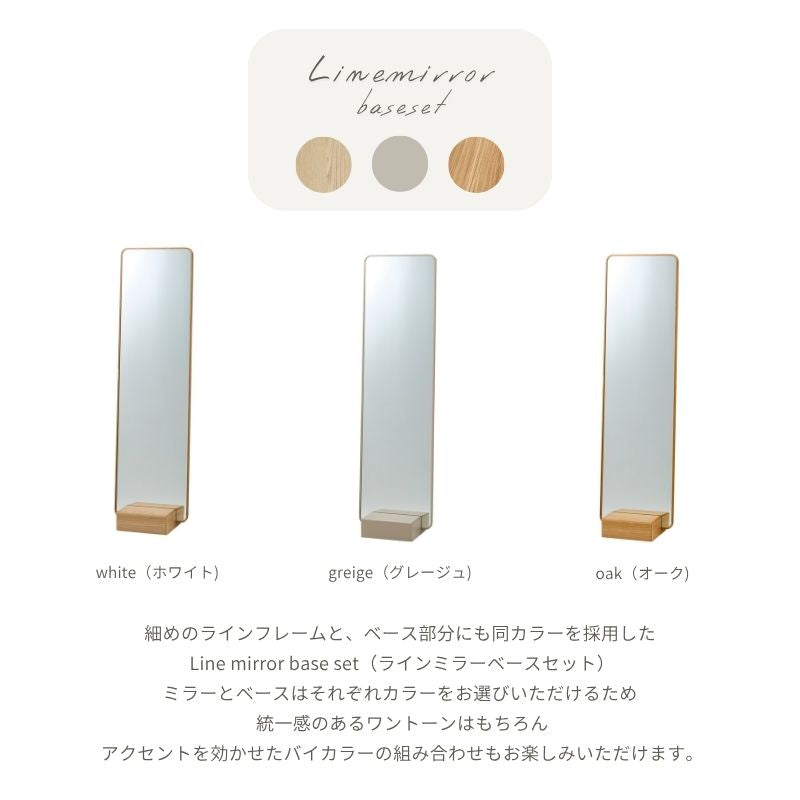 【Line】ミラーベースセット【49cm】